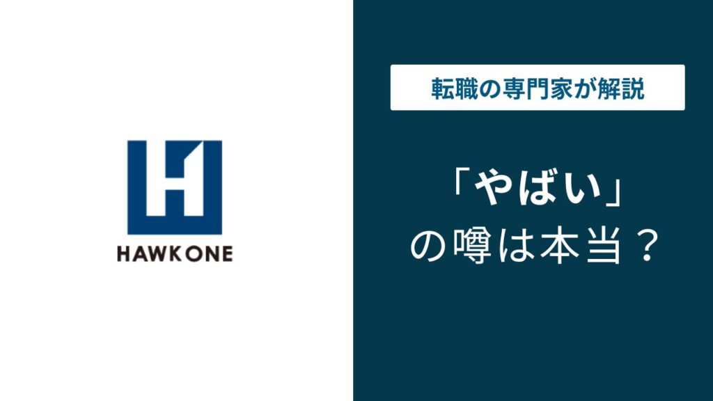 ホーク・ワンはやばい？残業・年収・評判の実態を解説