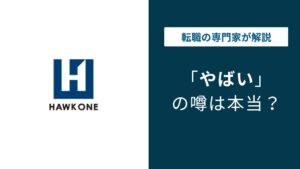 ホーク・ワンはやばい？残業・年収・評判の実態を解説