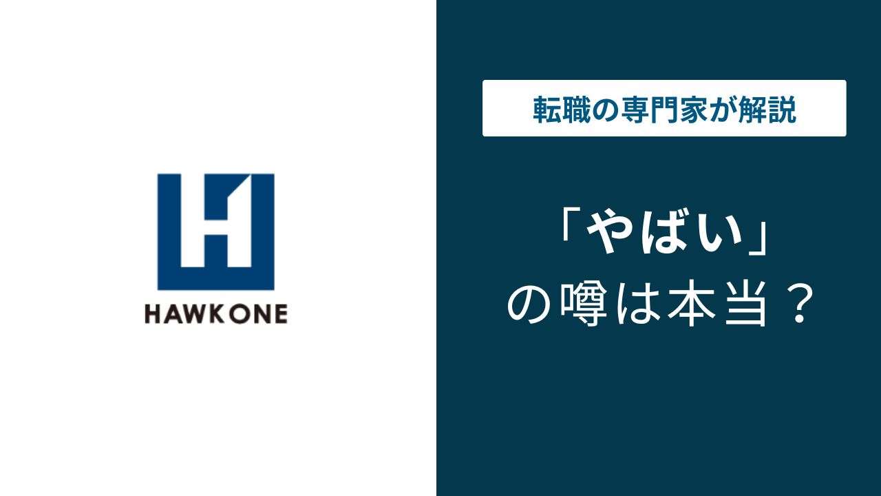 ホーク・ワンはやばい？残業・年収・評判の実態を解説