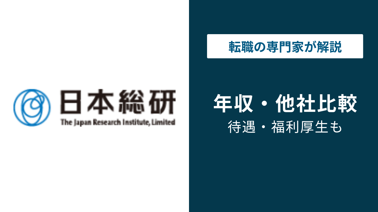 日本総合研究所の年収は?平均・年代別・職種別を徹底解説