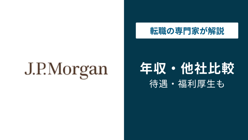 JPモルガン証券の年収は3,354万円！役職別・年代別の給与水準を徹底解説【2026年最新】