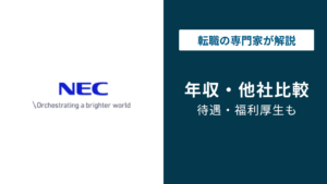 NEC（日本電気）の年収は963万円｜年代別・役職別・職種別データを徹底解説