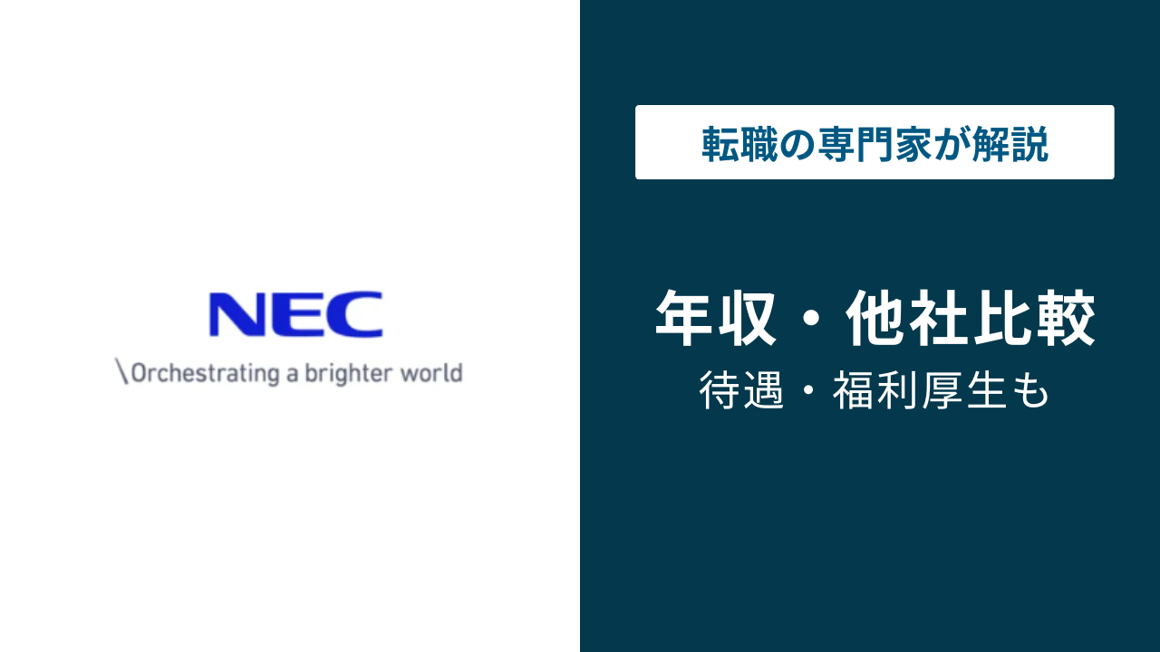NEC（日本電気）の年収は963万円｜年代別・役職別・職種別データを徹底解説