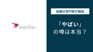 アステラス製薬がやばいと言われる8つの理由｜特許切れの真相まで徹底解説