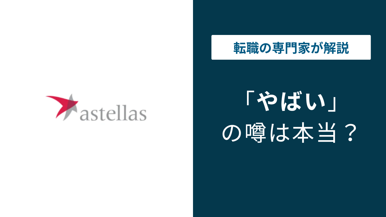 アステラス製薬がやばいと言われる8つの理由｜特許切れの真相まで徹底解説