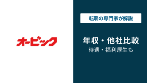 オービック年収は平均1,103万円！役職別・年代別データを徹底解説