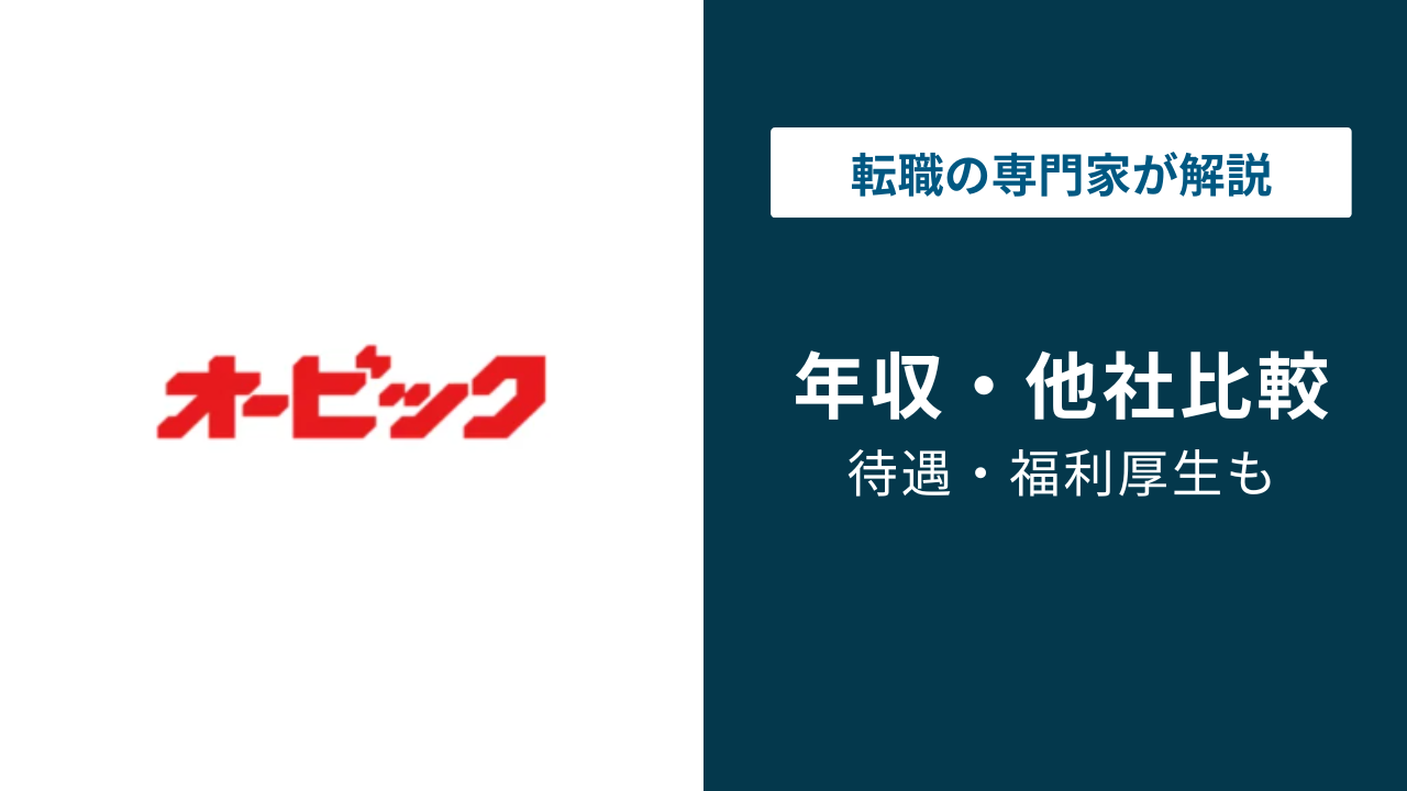 オービック年収は平均1,103万円!役職別・年代別データを徹底解説