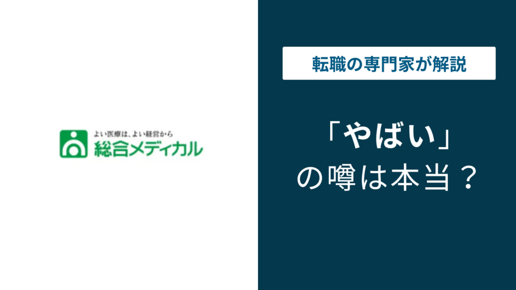 総合メディカルはやばい？評判・年収・離職率の実態を口コミから徹底解説