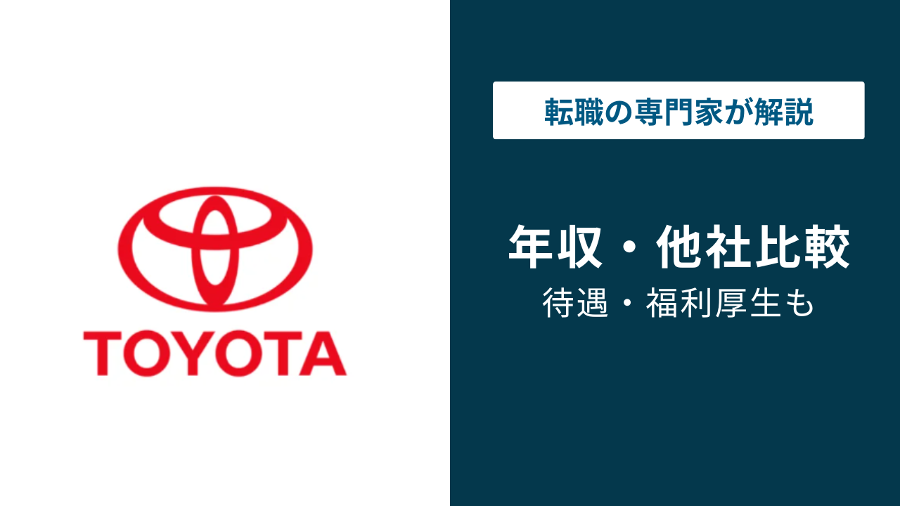 トヨタ自動車の年収は982万円|年代別・役職別・職種別に解説【2026年最新】