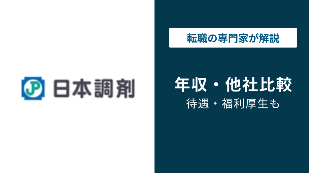 日本調剤の年収は？薬剤師・医療事務・総合職の給与を徹底解説
