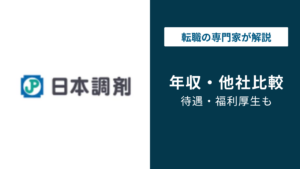 日本調剤の年収は？薬剤師・医療事務・総合職の給与を徹底解説