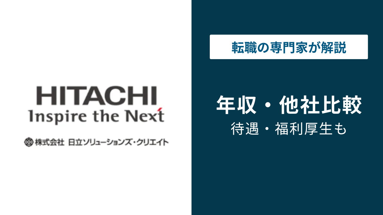 日立ソリューションズ・クリエイトの年収は577万円|年代・役職別に徹底解説