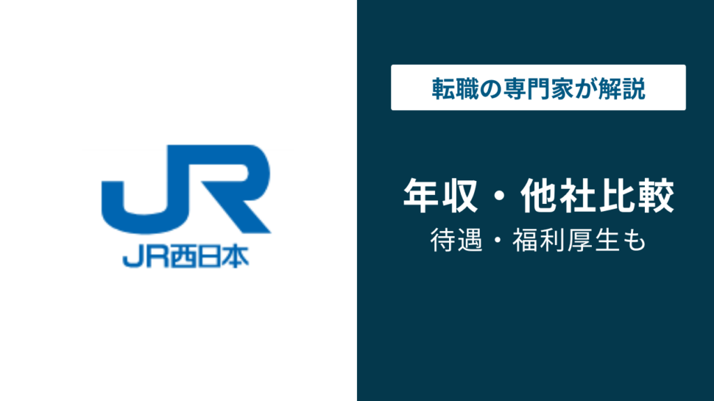 JR西日本の年収は684万円｜年代別・役職別・転職情報を徹底解説