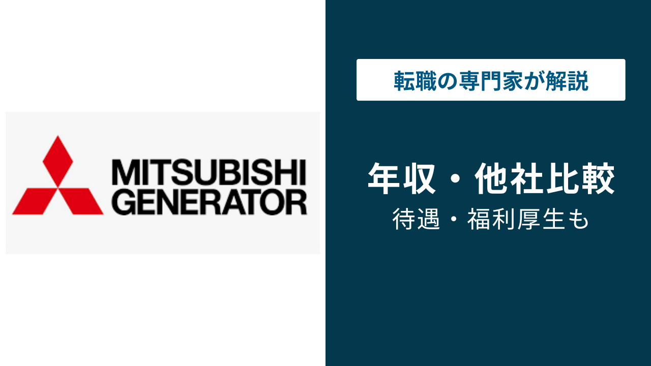 三菱電機の年収は869万円！年代別・役職別・職種別に解説