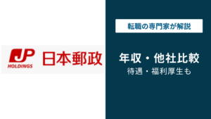 日本郵政の年収は864万円｜年代・役職・職種別の目安と転職情報