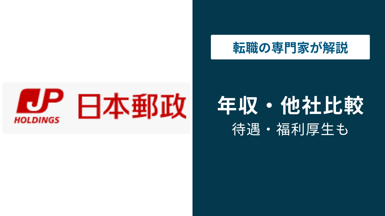 日本郵政の年収は864万円|年代・役職・職種別の目安と転職情報