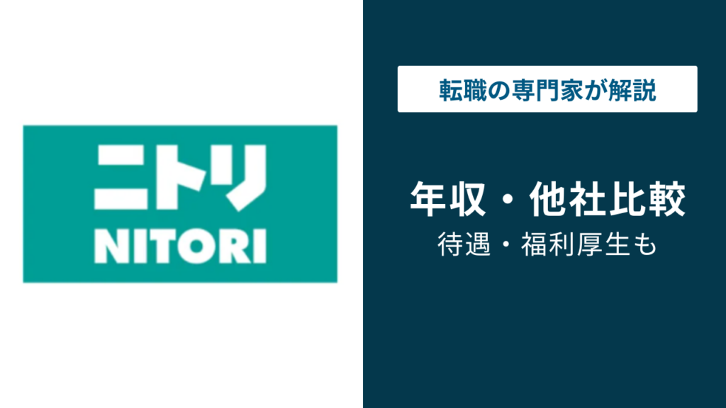 【2026年版】ニトリの平均年収は781万円｜役職・年代別の給与を解説