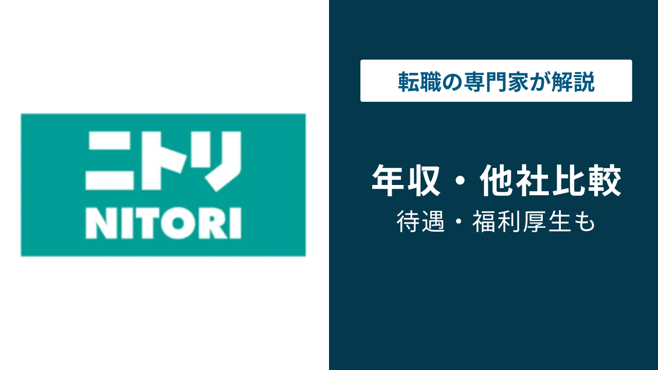 【2026年版】ニトリの平均年収は781万円｜役職・年代別の給与を解説