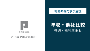 パーソルクロステクノロジーの年収は低い？平均473万円の実態
