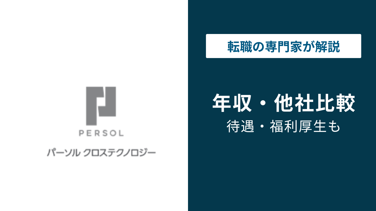 パーソルクロステクノロジーの年収は低い?平均473万円の実態