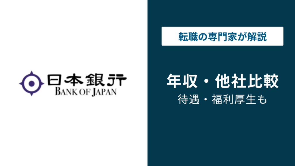 日本銀行の年収は平均869万円！職種・役職・年代別の給与水準と年収が低いと言われる理由を解説