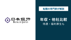 日本銀行の年収は平均869万円！職種・役職・年代別の給与水準と年収が低いと言われる理由を解説