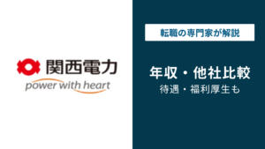 関西電力の年収は973万円｜年代別・役職別の実態を解説