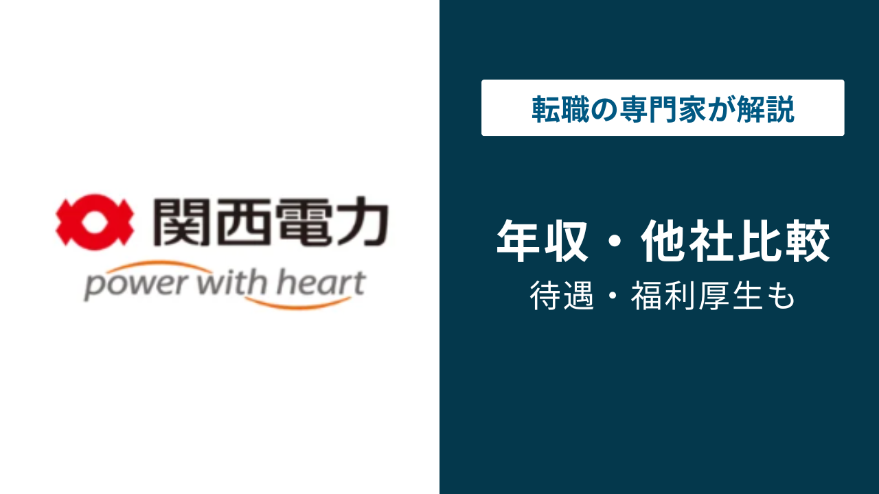 関西電力の年収は973万円｜年代別・役職別の実態を解説