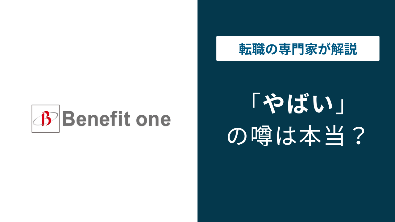 ベネフィットワンがやばいと言われる理由6選|評判・口コミを徹底解説