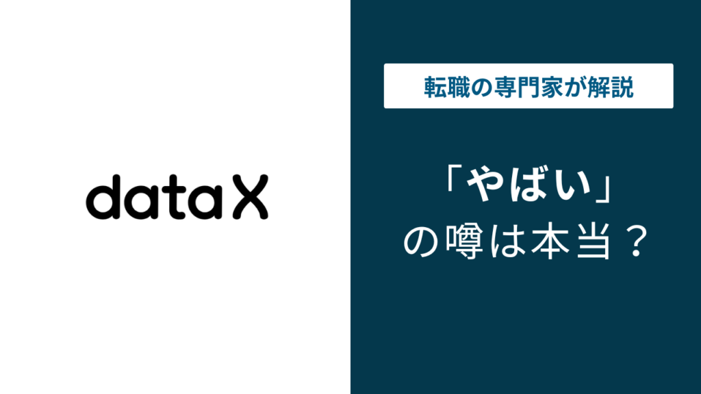 データXはやばい？やばいと言われる5つの理由と転職前の真実を徹底解説