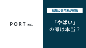 ポート株式会社はやばい？炎上・評判・年収・将来性を徹底解説