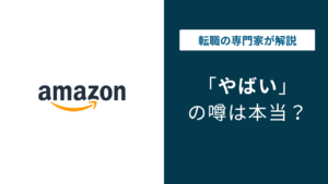 アマゾンジャパンはやばい？転職後悔する理由と実態を徹底解説