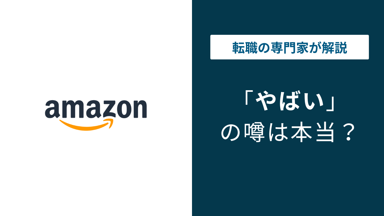アマゾンジャパンはやばい?転職後悔する理由と実態を徹底解説