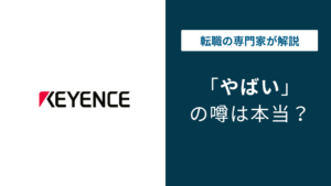 キーエンスがやばいと言われる7つの理由｜年収2039万の激務実態