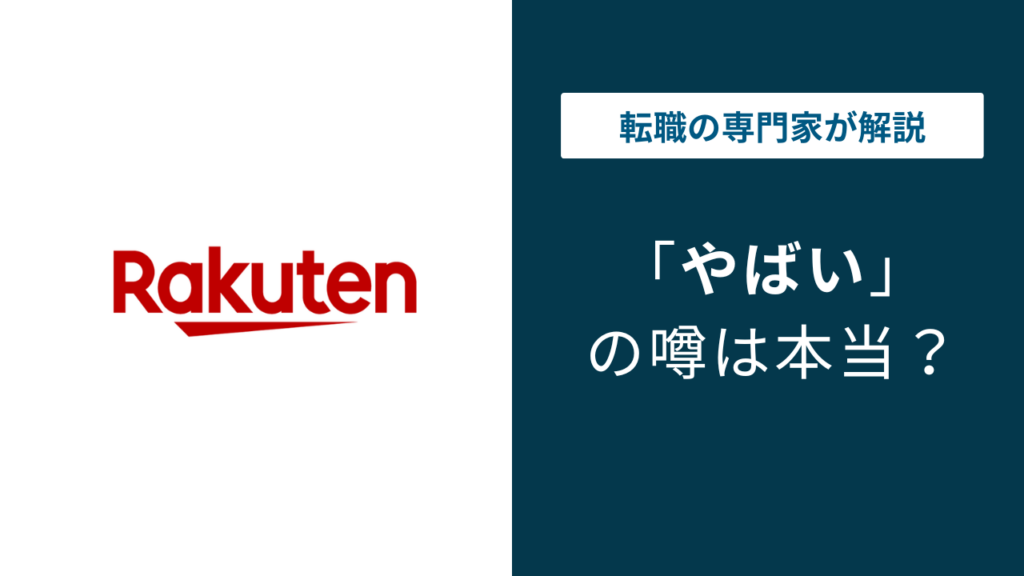 楽天グループはやばい？6つの理由と真相・転職すべきか徹底解説