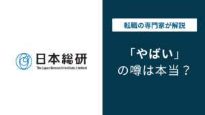 日本総研はやばい？やめとけと言われる6つの理由と転職の実態