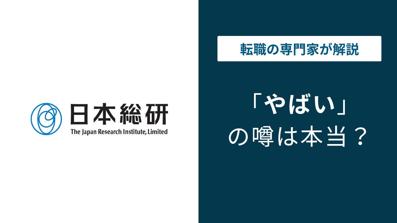 日本総研はやばい？やめとけと言われる6つの理由と転職の実態