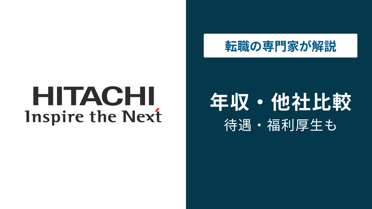 日立製作所の年収は961万円！年代別・役職別・職種別の給与を徹底解説