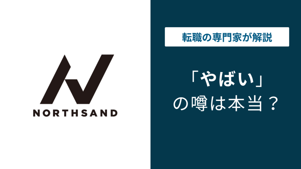 ノースサンドはやばい？炎上・評判・年収の実態を徹底解説【2026年版】