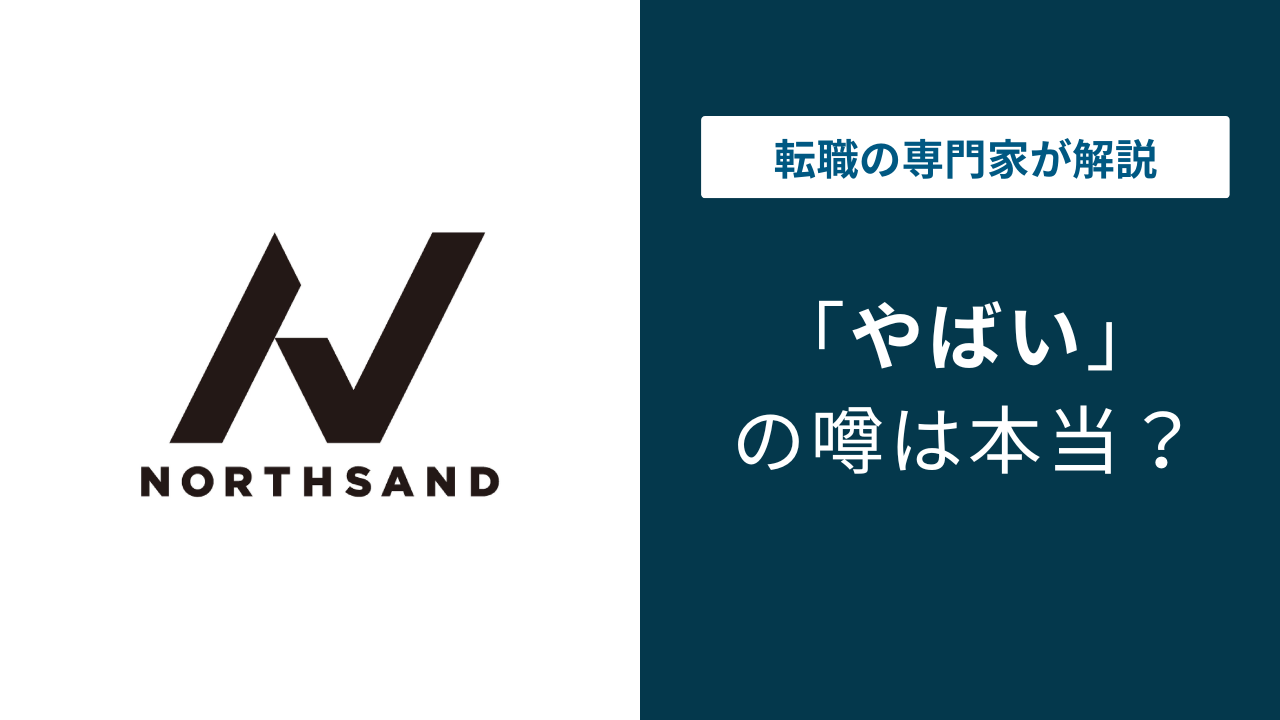 ノースサンドはやばい？炎上・評判・年収の実態を徹底解説【2026年版】