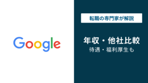 グーグル年収は平均1,720万円｜役職・年代・職種別を徹底解説