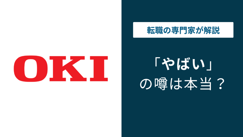 沖電気工業がやばいと言われる7つの理由｜評判・口コミを徹底解説