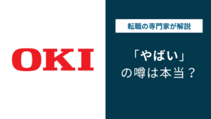 沖電気工業がやばいと言われる7つの理由｜評判・口コミを徹底解説