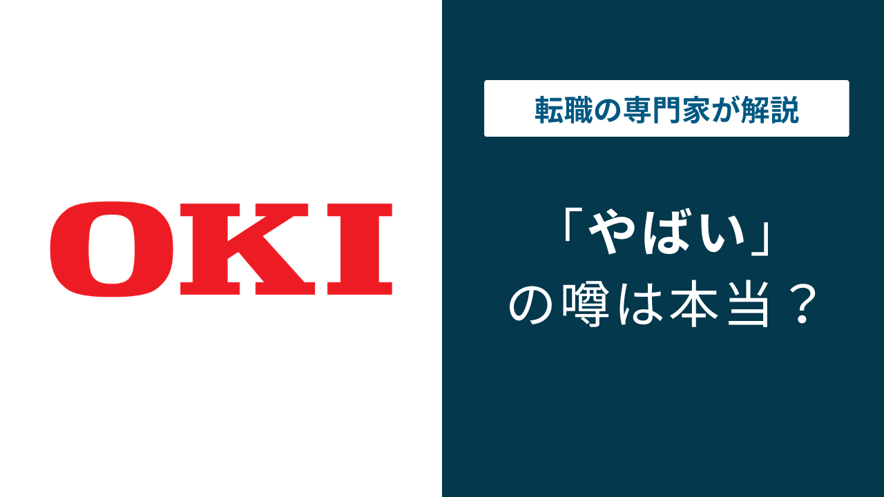 沖電気工業がやばいと言われる7つの理由|評判・口コミを徹底解説