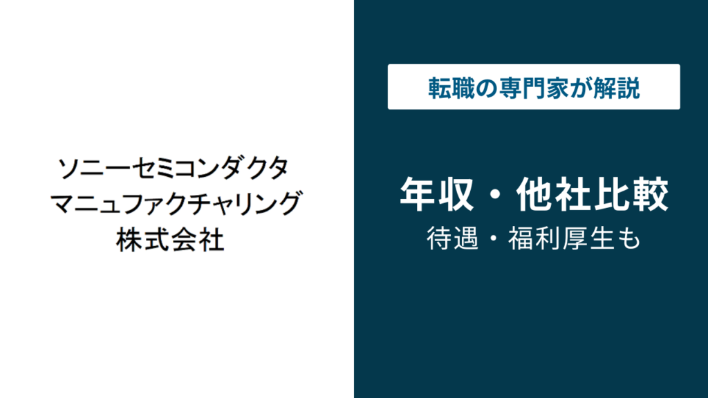 ソニーセミコンダクタマニュファクチャリングの年収は？同業他社比較と職種別の実態