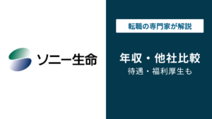 ソニー生命の平均年収｜職種・年代・役職別の給与実態を解説
