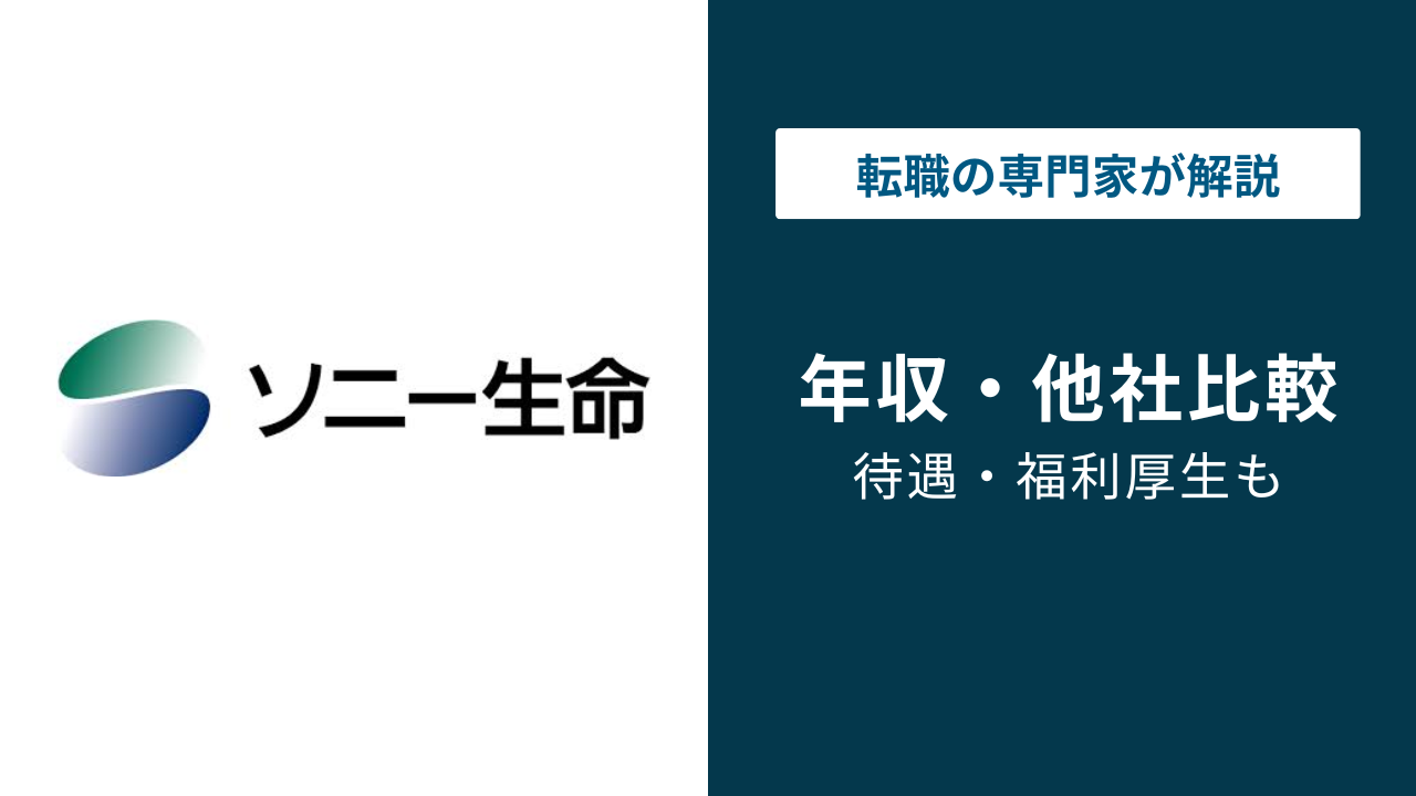 ソニー生命の平均年収｜職種・年代・役職別の給与実態を解説