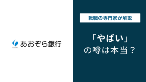 あおぞら銀行はやばい？6つの理由と倒産リスク・将来性の実態を徹底解説