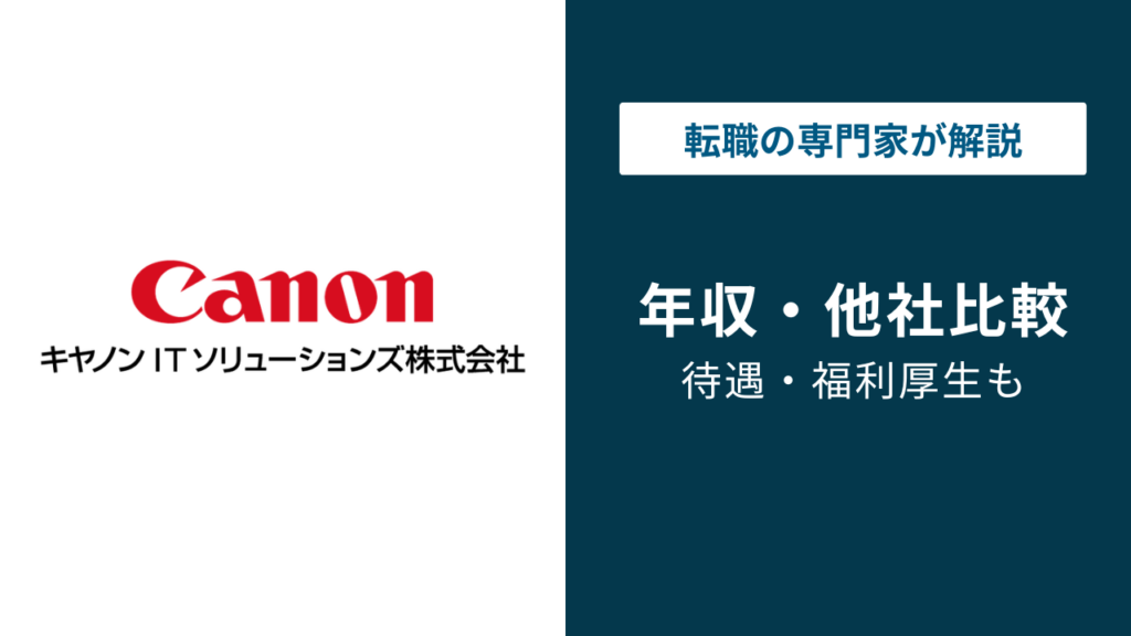キヤノンITソリューションズの年収は約782万円｜年代・職種別に徹底解説