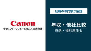 キヤノンITソリューションズの年収は約782万円｜年代・職種別に徹底解説